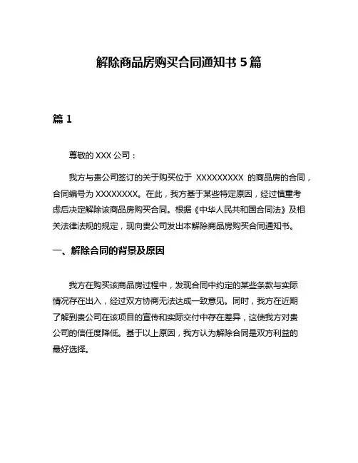 解除商品房购买合同通知书5篇