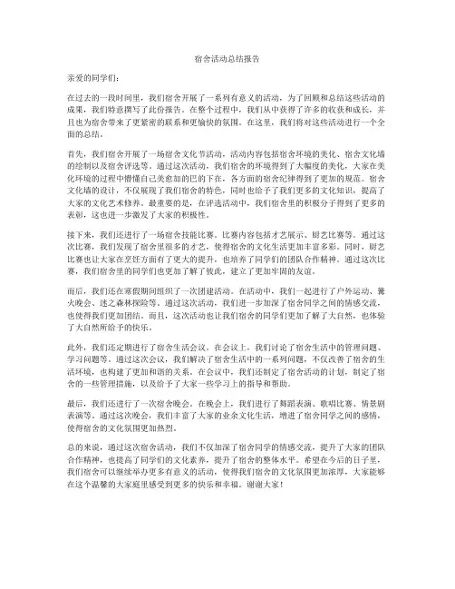 宿舍活动总结报告