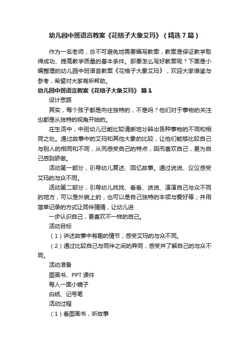 幼儿园中班语言教案《花格子大象艾玛》（精选7篇）