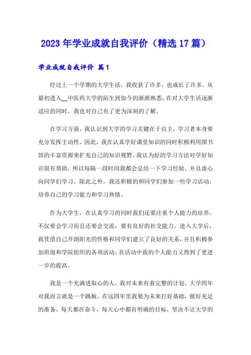2023年学业成就自我评价(精选17篇)