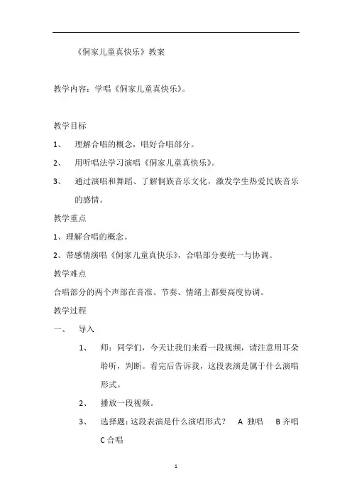 四年级上册音乐教案-1.2侗家儿童真快乐 ｜接力版