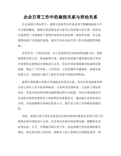 企业日常工作中的雇佣关系与劳动关系