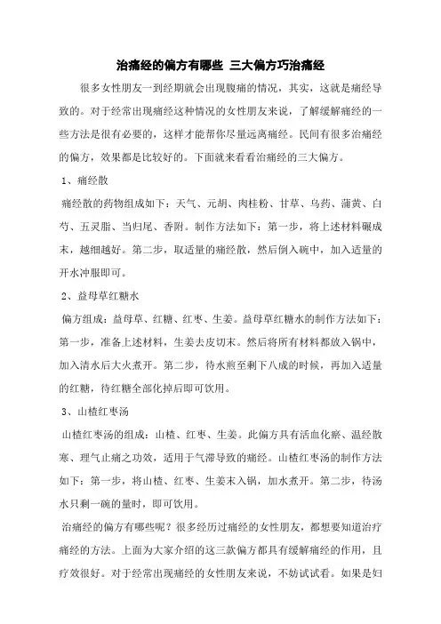 治痛经的偏方有哪些 三大偏方巧治痛经