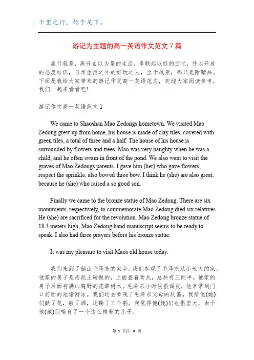 游记为主题的高一英语作文范文7篇
