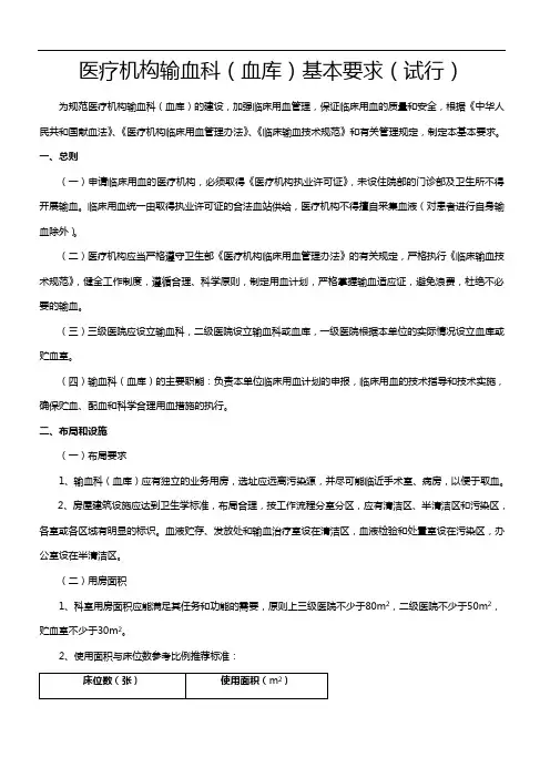 医疗机构输血科(血库)基本标准