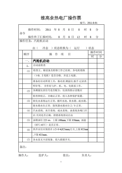 完整汽轮机操作票