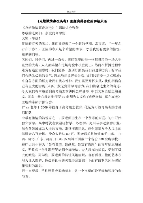 《点燃激情赢在高考》主题演讲会致辞和结束语