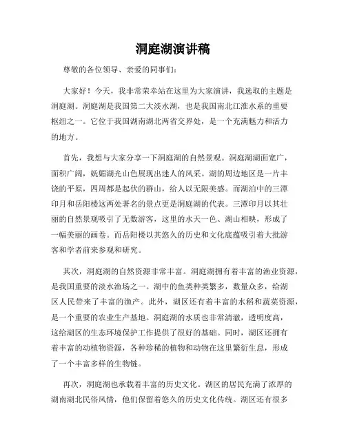 洞庭湖演讲稿