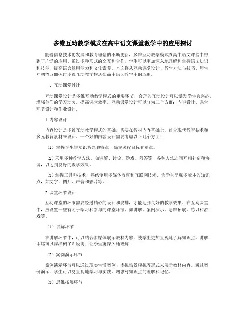 多维互动教学模式在高中语文课堂教学中的应用探讨