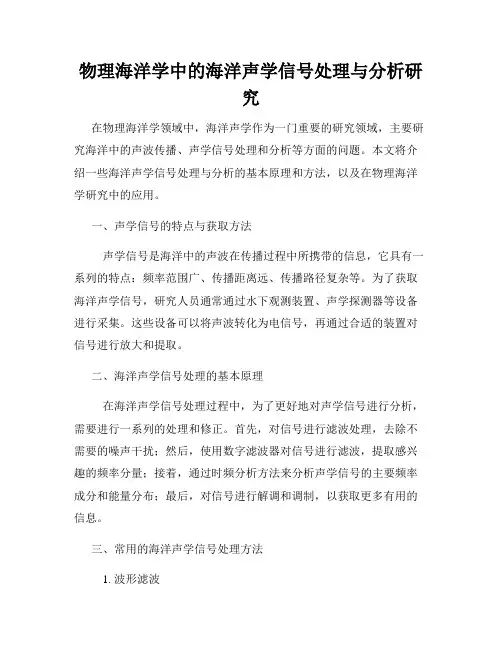 物理海洋学中的海洋声学信号处理与分析研究