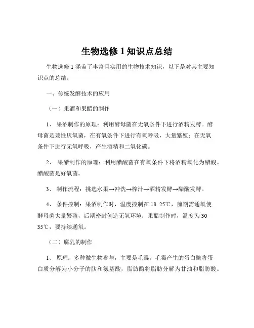 生物选修1知识点总结