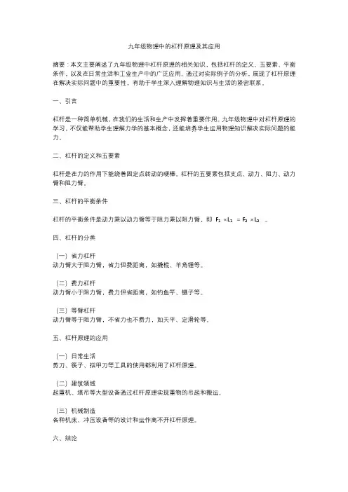 九年级物理中的杠杆原理及其应用