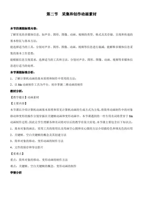 〖2021年整理〗《采集和创作动画素材》参考优秀教案