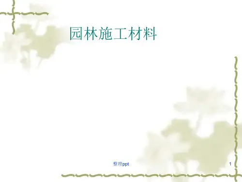 《园林施工材料》PPT课件
