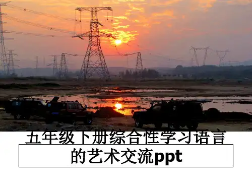 最新五年级下册综合性学习语言的艺术交流ppt教学讲义PPT