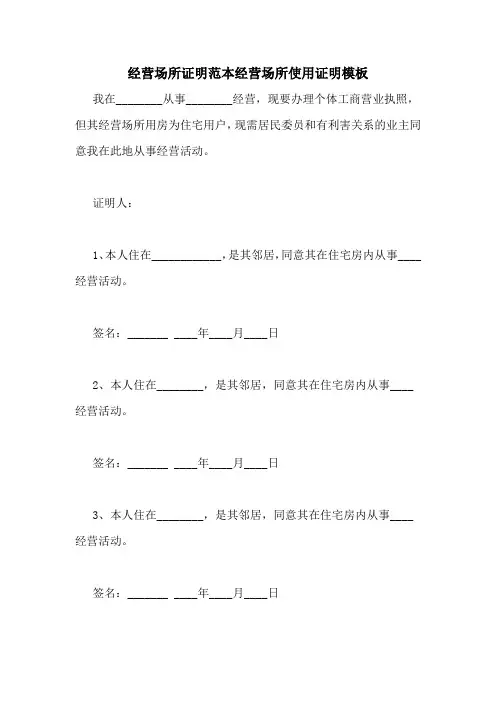 经营场所证明范本经营场所使用证明模板