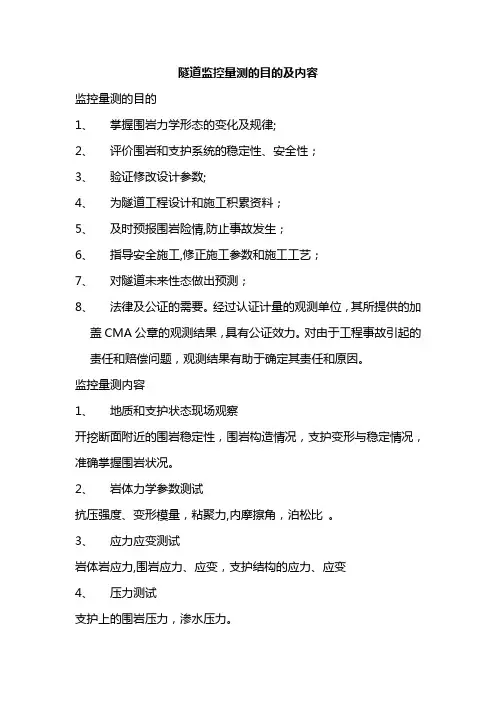 隧道监控量测的目的及内容