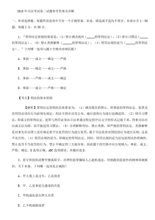 2010年司法考试卷二试题参考答案及详解