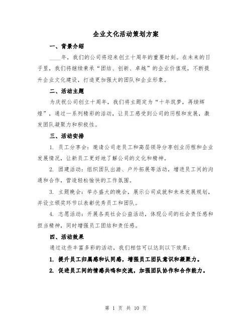企业文化活动策划方案(四篇)