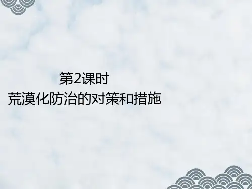 人教版高中地理优质课件1：2.1.2荒漠化防治的对策和措施