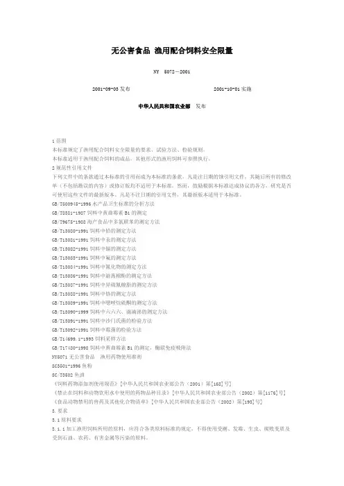 无公害食品渔用配合饲料安全限量.