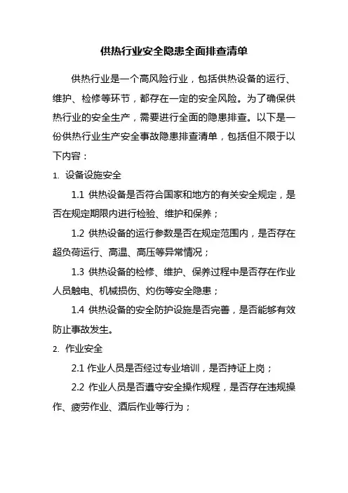 供热行业安全隐患全面排查清单