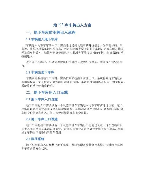 地下车库车辆出入方案