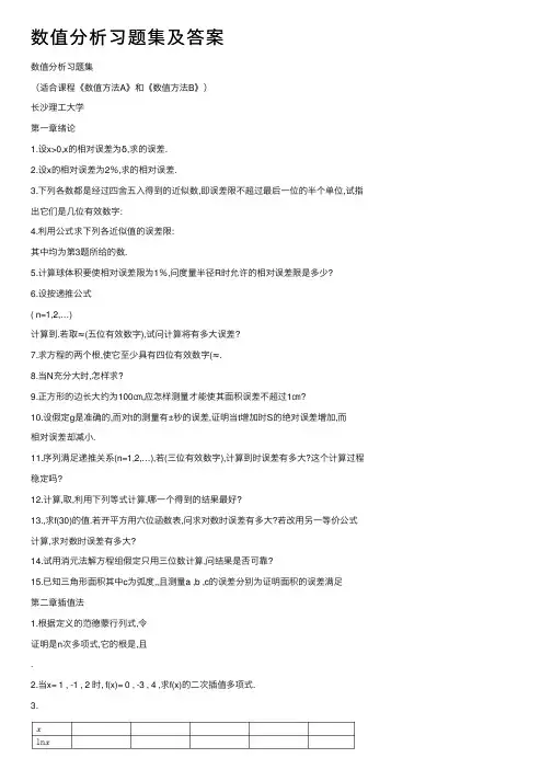 数值分析习题集及答案