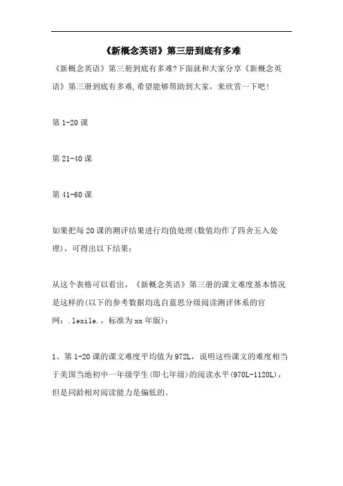 《新概念英语》第三册到底有多难