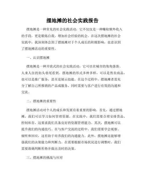 摆地摊的社会实践报告