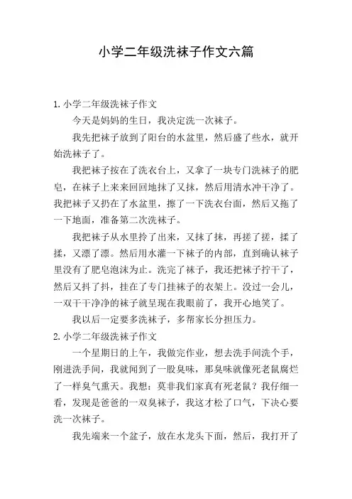 小学二年级洗袜子作文六篇