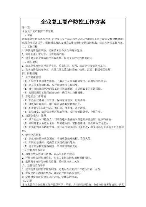 企业复工复产防控工作方案