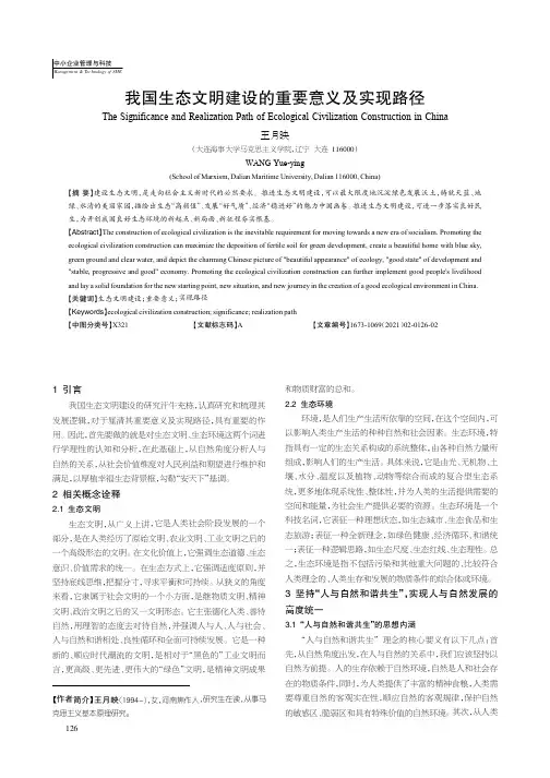 我国生态文明建设的重要意义及实现路径