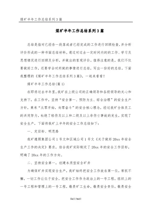 煤矿半年工作总结系列3篇