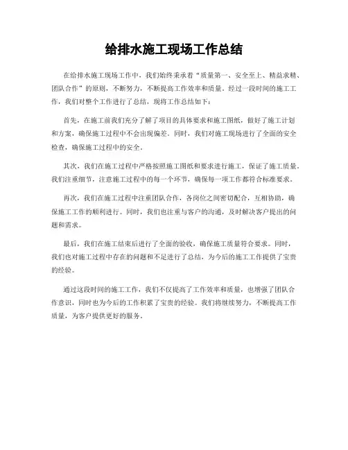 给排水施工现场工作总结