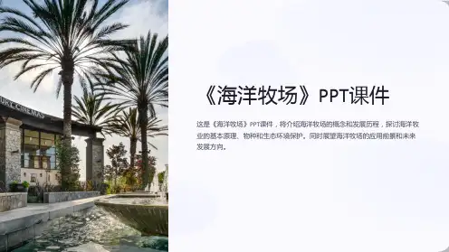 《海洋牧场》课件