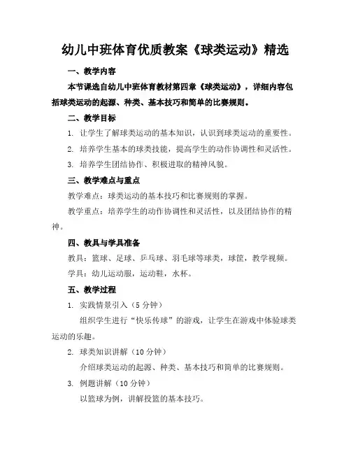 幼儿中班体育优质教案《球类运动》精选