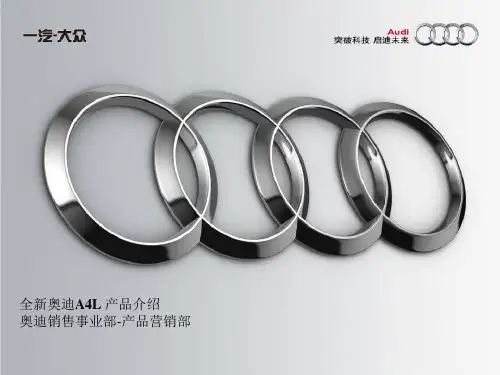 全新奥迪A4L 产品介绍