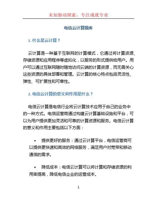 电信云计算题库