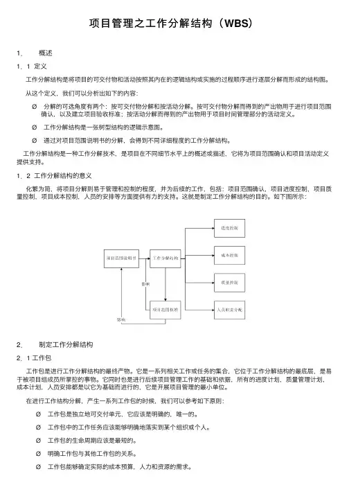 项目管理之工作分解结构（WBS）