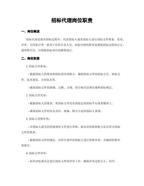 招标代理岗位职责