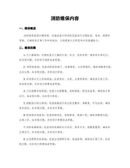 消防维保内容