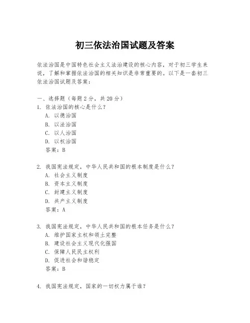 初三依法治国试题及答案