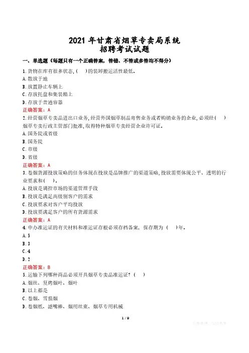 2021年甘肃省烟草专卖局系统招聘考试试题真题及答案