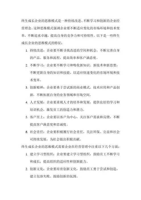 终生成长企业的思维模式