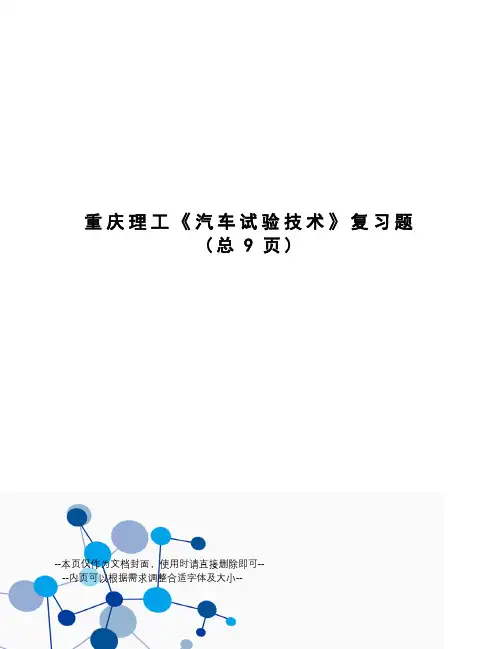 重庆理工《汽车试验技术》复习题