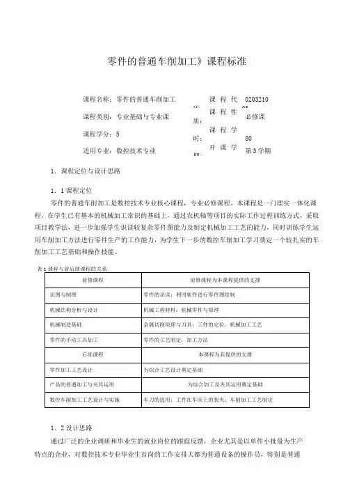 《零件的普通车削加工》课程标准