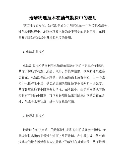 地球物理技术在油气勘探中的应用