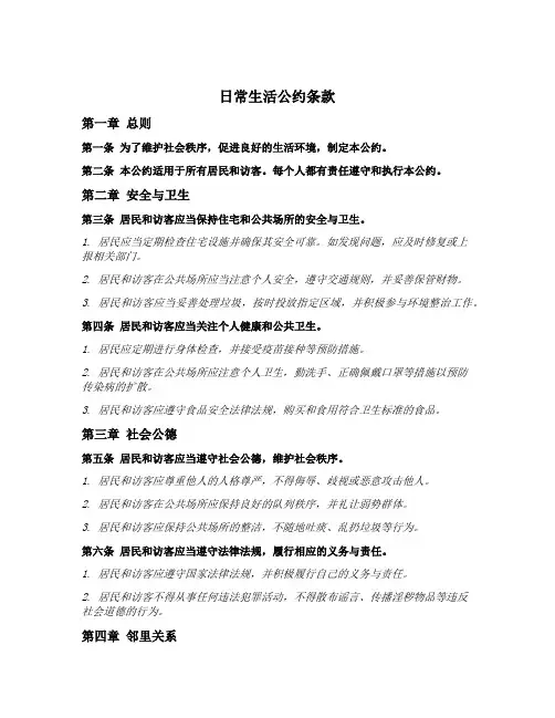 日常生活公约条款