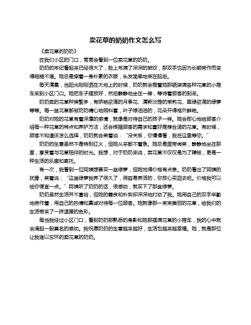 卖花草的奶奶作文怎么写